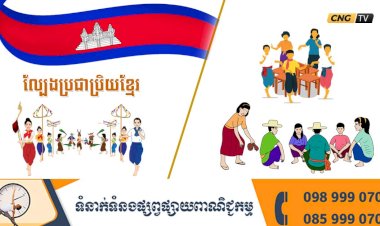 ល្បែងប្រជាប្រិយខ្មែរ