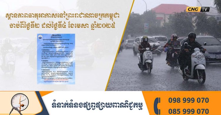 ធាតុអាកាសនៅព្រះរាជាណាចក្រកម្ពុជា ចាប់ពីថ្ងៃទី២ ដល់ថ្ងៃទី៤ ខែមេសា ឆ្នាំ២០២៥