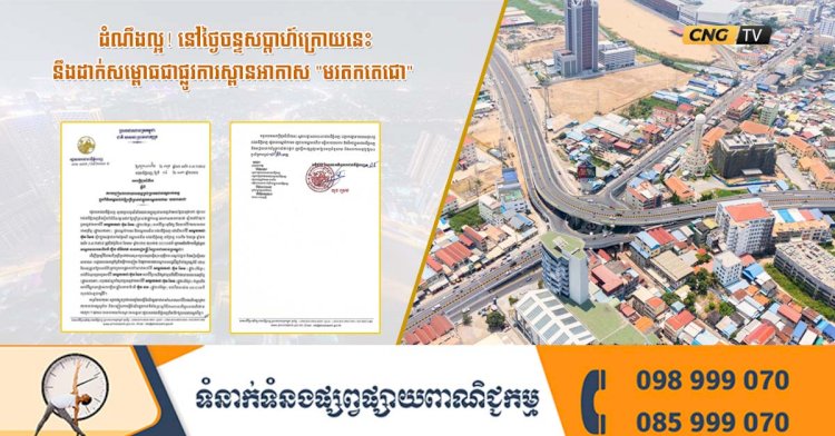 ដំណឹងល្អ! នៅថ្ងៃចន្ទសប្តាហ៍ក្រោយនេះនឹងដាក់សម្ពោធជាផ្លូវការស្ពានអាកាស
