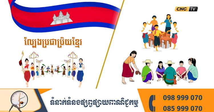 ល្បែងប្រជាប្រិយខ្មែរ