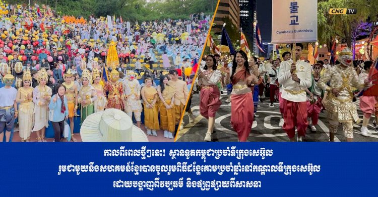 កាលពីពេលថ្មីៗនេះ! ស្ថានទូតកម្ពុជាប្រចាំទីក្រុងសេអ៊ូល រួមជាមួយនឹងសហគមន៍ខ្មែរបានចូលរួមពិធីដង្ហែគោមប្រចាំឆ្នាំនៅកណ្តាលទីក្រុងសេអ៊ូល បង្ហាញពីវប្បធម៌ និងផ្សព្វផ្សាយពីសាសនា