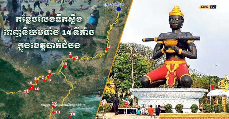 តិចអត់ដឹង! នៅខេត្តបាត់ដំបងមានកន្លែងកំសាន្តច្រើន