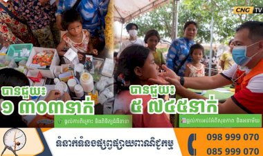 មន្ទីរពេទ្យកុមារអង្គរ! យើងឈរជាមួយកុមារនិងក្រុមគ្រួសារភៀសសឹក ដោយផ្តល់ការថែទាំសង្គ្រោះជីវិតប្រកបដោយក្តីមេត្តាករុណា