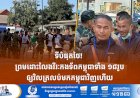 ទីបំផុតថៃ! ព្រមដោះលែងវីរៈកងទ័ពកម្ពុជាទាំង ១៨ រូបឲ្យវិលត្រលប់មកកម្ពុជាវិញហើយ