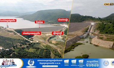 អបអរសាទរ សមិទ្ធិផលថ្មីក្នុងខេត្តបាត់ដំបង គឺទំនប់ដូនទ្រីជាអាងស្ដុកទឹកបានប្រមាណ ១៦៣លានម៉ែត្រគូប