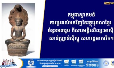 កម្ពុជាស្វាគមន៍ការប្រគល់មកវិញនៃវត្ថុបុរាណខ្មែរ ចំនួន១៣រូប ពីសារមន្ទីរសិល្បៈអាស៊ី សាន់ហ្វ្រាន់ស៊ីស្កូ សហរដ្ឋអាមេរិក