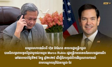 សម្ដេចធិបតី ហ៊ុន ម៉ាណែត ជួបពិភាក្សាតាមទូរសព្ទជាមួយ រដ្ឋមន្ត្រីការបរទេសសហរដ្ឋអាមេរិក ដើម្បីជំរុញអោយមានបទឈប់បាញ់ និងស្វែងរកសន្តិភាព