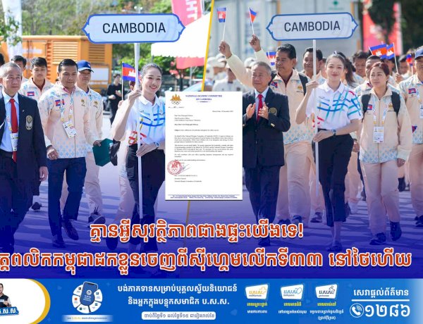 គ្មានអ្វីសុវត្ថិភាពជាងផ្ទះយើងទេ! អត្តពលិកកម្ពុជាដកខ្លួនចេញពីស៊ីហ្គេមលើកទី៣៣ នៅថៃហើយ