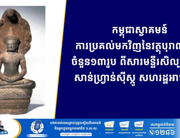 កម្ពុជាស្វាគមន៍ការប្រគល់មកវិញនៃវត្ថុបុរាណខ្មែរ ចំនួន១៣រូប ពីសារមន្ទីរសិល្បៈអាស៊ី សាន់ហ្វ្រាន់ស៊ីស្កូ សហរដ្ឋអាមេរិក
