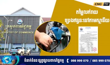 តម្លៃលក់រាយប្រេងឥន្ធនៈនៅតាមស្ថានីយ