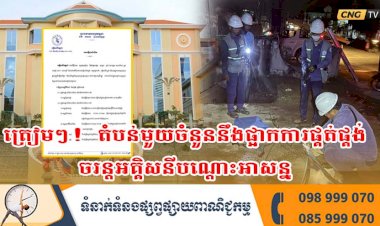 ត្រៀមៗ! តំបន់មួយចំនួននឹងផ្អាកការផ្គត់ផ្គង់ចរន្តអគ្គិសនីបណ្តោះអាសន្ន