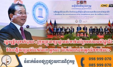 រដ្ឋមន្រ្តីសុខាភិបាល «ក្រុមគ្រូពេទ្យ ផ្តោតសំខាន់លើក្រមសីលធម៌វិជ្ជាជីវៈ និងបង្កើតវប្បធម៌ចែករំលែក អ្នកចេះ ចែករំលែកដល់អ្នកមិនទាន់ចេះ»