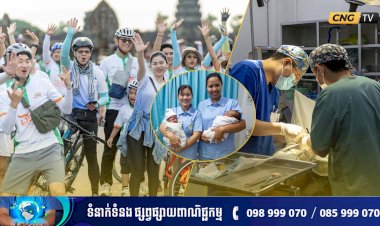 ជួយសង្គ្រោះជីវិតកុមារកម្ពុជាតាមរយៈព្រឹត្តិការណ៍ «ជិះកង់ដើម្បីបរិស្ថាន និង សុខភាពកុមារ» ឆ្នាំទី១១ ជាមួយមន្ទីរពេទ្យកុមារអង្គរ