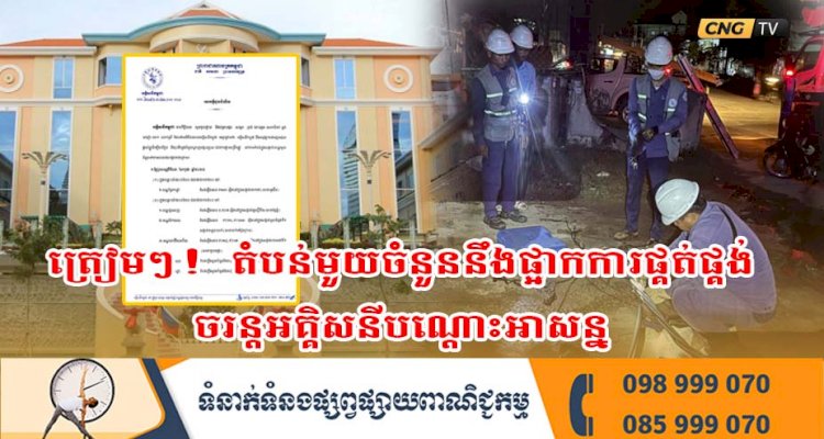 ត្រៀមៗ! តំបន់មួយចំនួននឹងផ្អាកការផ្គត់ផ្គង់ចរន្តអគ្គិសនីបណ្តោះអាសន្ន