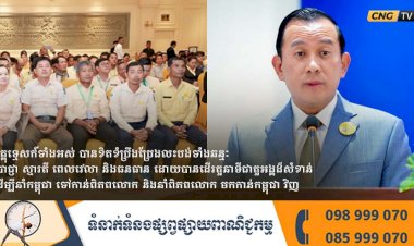 ឯកឧត្តមរដ្ឋមន្ត្រី ហួត ហាក់៖ មគ្គុទ្ទេសក៍ទាំងអស់ បានខិតខំ ប្រឹងប្រែងលះបង់ទាំងឆន្ទៈ ប្រាជ្ញា ស្មារតី ពេលវេលា និងធនធាន ដោយបានដើរតួនាទីជាតួអង្គដ៏សំខាន់ ដើម្បីនាំកម្ពុជា ទៅកាន់ពិភពលោក និងនាំពិភពលោក មកកាន់កម្ពុជា វិញ