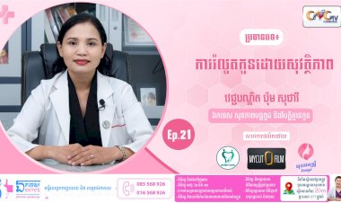 [វីដេអូ] សុខភាពស្រ្តី និងសម្ភព ប្រធានបទ៖ Ep.21 ការរំលូតកូន ដោយសុវត្ថិភាព