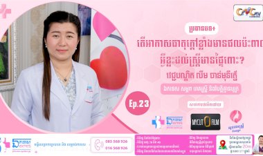 [វីដេអូ] សុខភាពស្រ្តី និងសម្ភព ប្រធានបទ៖ Ep.23 អាកាសធាតុក្ដៅខ្លាំង ប៉ះពាល់ដល់ស្រ្តីមានផ្ទៃពោះ