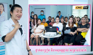 ថ្នាក់បង្រៀន និងអនុវត្តផ្ទាល់ សម្រាប់ប៉ាម៉ាក់