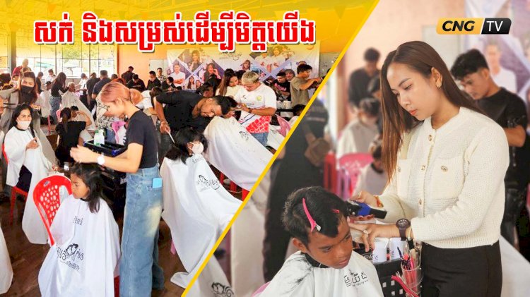 សក់ និងសម្រស់ដើម្បីមិត្តយើង