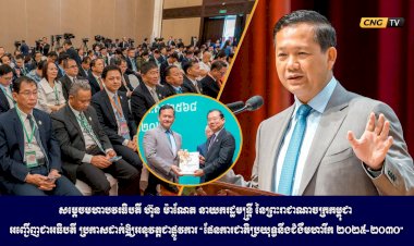 សម្តេចមហាបវរធិបតី ហ៊ុន ម៉ាណែត​​ នាយករដ្ឋមន្ត្រី នៃព្រះរាជាណាចក្រកម្ពុជា​​ អញ្ជើញជាអធិបតី​ ប្រកាសដាក់ឱ្យអនុវត្តជាផ្លូវការ “ផែនការជាតិប្រយុទ្ធនឹងជំងឺមហារីក ២០២៥-២០៣០”