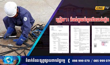 ត្រៀមៗ! តំបន់មួយចំនួននឹងផ្អាកការផ្គត់ផ្គង់ចរន្តអគ្គិសនីបណ្តោះអាសន្ន