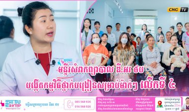 មន្ទីរសំរាកព្យាបាល ឌី.អរ ថប បង្កើតកម្មវិធីថ្នាក់បង្រៀនសម្រាប់ម៉ាក់ៗ លើកទី ៤