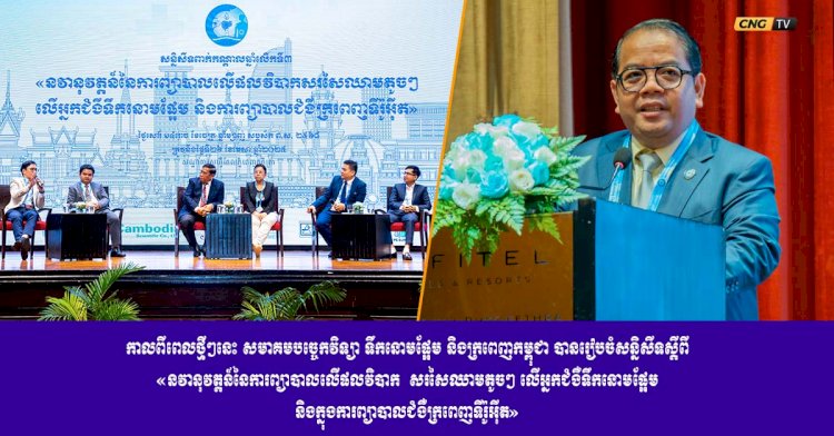 កាលពីពេលថ្មីៗនេះ សមាគមបច្ចេកវិទ្យា ទឹកនោមផ្អែម និងក្រពេញកម្ពុជា បានរៀបចំសន្និសីទស្ដីពី «នវានុវត្តន៍នៃការព្យាបាលលើផលវិបាក សរសៃឈាមតូចៗ លើអ្នកជំងឺទឹកនោមផ្អែម និងក្នុងការព្យាបាលជំងឺក្រពេញទីរ៉ូអុីត»