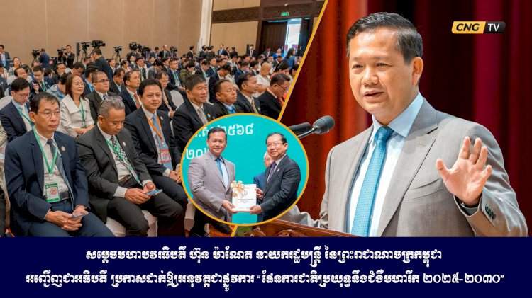 សម្តេចមហាបវរធិបតី ហ៊ុន ម៉ាណែត នាយករដ្ឋមន្ត្រី នៃព្រះរាជាណាចក្រកម្ពុជា អញ្ជើញជាអធិបតី ប្រកាសដាក់ឱ្យអនុវត្តជាផ្លូវការ “ផែនការជាតិប្រយុទ្ធនឹងជំងឺមហារីក ២០២៥-២០៣០”