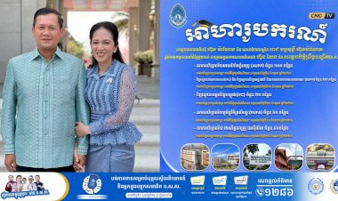 ដំណឹងល្អ! សម្តេចមហាបវរធិបតី ហ៊ុន ម៉ាណែត និងលោកជំទាវបណ្ឌិត ពេជ ចន្ទមុន្នី ហ៊ុនម៉ាណែត ផ្តល់អាហារូបករណ៍ ច្រើនកន្លែងនៅសាកលវិទ្យាល័យទាំង៥ នេះ