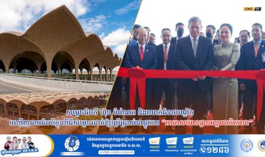 សម្តេចធិបតី ហ៊ុន ម៉ាណែត និងលោកជំទាវបណ្ឌិត អញ្ជើញជាអធិបតីក្នុងពិធីសម្ពោធដាក់ឱ្យប្រើប្រាស់ជាផ្លូវការ «អាកាសយានដ្ឋានអន្តរជាតិតេជោ»