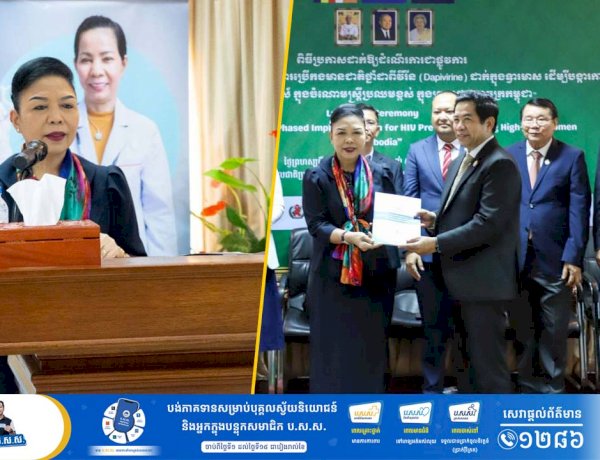 ពិធីប្រកាសដាក់ឱ្យដំណើរការជាផ្លូវការ នៃការអនុវត្តជាដំណាក់កាល នូវការប្រើកងមានជាតិថ្នាំដាពីវីរីន (Dapivirine) ដាក់ក្នុងទ្វារមាសស្រ្តី ដើម្បីបង្ការការឆ្លងមេរោគអេដស៍