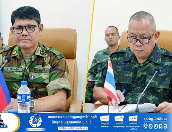 ក្រុមលេខានៃគណៈកម្មាធិការព្រំដែនថ្នាក់យោធភូមិភាគ កម្ពុជា-ថៃ (RBC) រវាងយោធភូមិភាគទី៤ ភាគីកម្ពុជា និងកងទ័ពភូមិភាគទី២ ភាគីថៃ បានជួបប្រជុំគ្នា នៅសាលប្រជុំក្រុមទំនាក់ទំនងកម្ពុជា-ថៃ ច្រកអន្តរជាតិអូរស្មាច់ ខេត្តឧត្តរមានជ័យ