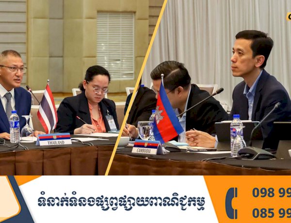 កិច្ចប្រជុំក្រុមលេខាធិការដ្ឋាននៃ គណៈកម្មាធិការព្រំដែនទូទៅកម្ពុជា-ថៃ (GBC) នៅពួ ប្រទេសម៉ាឡេស៊ី