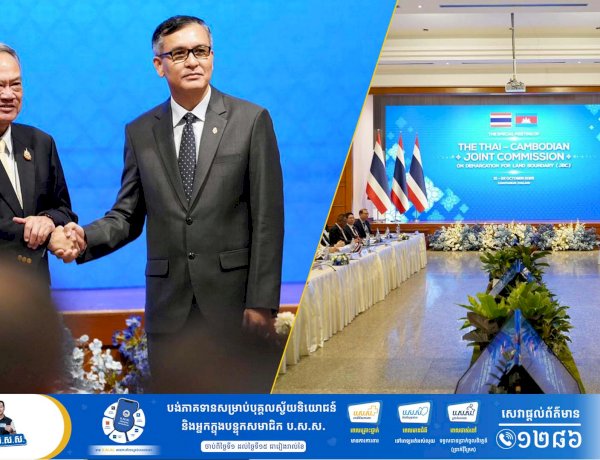 កិច្ចប្រជុំពេញអង្គគណៈកម្មការចម្រុះខណ្ឌសីមាព្រំដែនគោកកម្ពុជា-ថៃ (JBC) បានចាប់ផ្តើមដំណើរការនៅម៉ោង ១២:១២នាទីថ្ងៃត្រង់