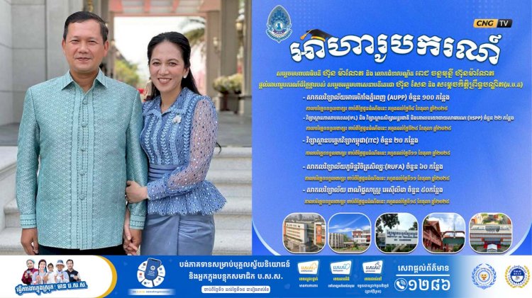 ដំណឹងល្អ! សម្តេចមហាបវរធិបតី ហ៊ុន ម៉ាណែត និងលោកជំទាវបណ្ឌិត ពេជ ចន្ទមុន្នី ហ៊ុនម៉ាណែត ផ្តល់អាហារូបករណ៍ ច្រើនកន្លែងនៅសាកលវិទ្យាល័យទាំង៥ នេះ