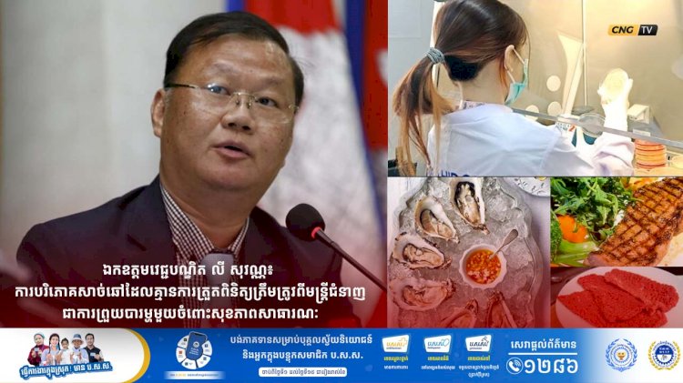 ឯកឧត្តមវេជ្ជបណ្ឌិត លី សុវណ្ណ៖ ការបរិភោគសាច់ឆៅដែលគ្មានការត្រួតពិនិត្យត្រឹមត្រូវពីមន្រ្តីជំនាញជាការព្រួយបារម្ហមួយចំពោះសុខភាពសាធារណៈ