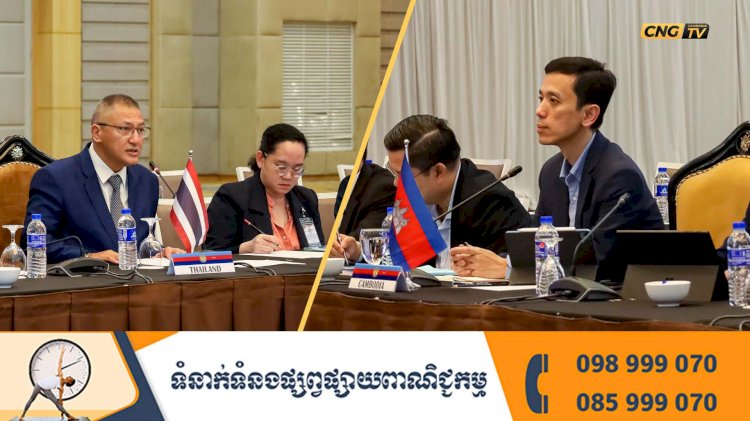 កិច្ចប្រជុំក្រុមលេខាធិការដ្ឋាននៃ គណៈកម្មាធិការព្រំដែនទូទៅកម្ពុជា-ថៃ (GBC) នៅពួ ប្រទេសម៉ាឡេស៊ី
