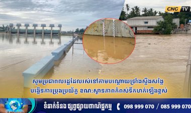 អាជ្ញាធរខេត្តបាត់ដំបង៖ សូមប្រជាពលរដ្ឋដែលរស់នៅតាមបណ្តោយច្រាំងស្ទឹងសង្កែ បង្កើនការប្រុងប្រយ័ត្ន ខណ:ស្ថានភាពកំពស់ទឹកហក់ឡើងដល់កំពស់ខ្ពស់