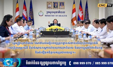 រដ្ឋមន្រ្តីសុខាភិបាល ណែនាំដល់មន្ទីរពេទ្យត្រូវផ្តោតសំខាន់លើសុវត្ថិភាពអ្នកជំងឺ «សុវត្ថិភាពអ្នកជំងឺ គឺជាចំណុចកណ្ដាលនៃសេវាសុខាភិបាល និងជាវប្បធម៌នៃទំនើបកម្ម និងជំនឿទុកចិត្តរបស់ប្រជាពលរដ្ឋ។»