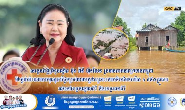 សម្តេចកិត្តិព្រឹទ្ធបណ្ឌិត ប៊ុន រ៉ានី ហ៊ុនសែន ប្រធានកាកបាទក្រហមកម្ពុជា នឹងផ្តល់អំណោយមនុស្សធម៌ជូនប្រជាពលរដ្ឋរងគ្រោះដោយទឹកជំនន់រហ័ស ១ ៨៥០គ្រួសារ រស់នៅខេត្តមណ្ឌលគិរី និងខេត្តរតនគិរី