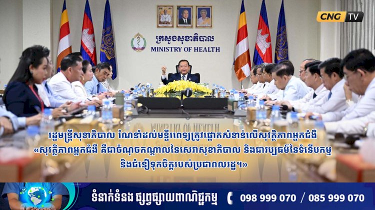 រដ្ឋមន្រ្តីសុខាភិបាល ណែនាំដល់មន្ទីរពេទ្យត្រូវផ្តោតសំខាន់លើសុវត្ថិភាពអ្នកជំងឺ «សុវត្ថិភាពអ្នកជំងឺ គឺជាចំណុចកណ្ដាលនៃសេវាសុខាភិបាល និងជាវប្បធម៌នៃទំនើបកម្ម និងជំនឿទុកចិត្តរបស់ប្រជាពលរដ្ឋ។»