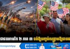 ប្រជាជនអាមេរិក ២ ភាគ ៣ ចង់ឱ្យបញ្ចប់សង្គ្រាមឱ្យបានឆាប់