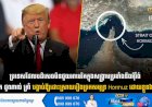 ប្រទេសដែលបដិសេធមិនជួយអាមេរិកក្នុងសង្គ្រាមប្រឆាំងនឹងអុីរ៉ង់  លោក ដូណាល់ ត្រាំ បង្គាប់ឱ្យដោះស្រាយរឿងច្រកសមុទ្រ Hormuz ដោយខ្លួនឯងទៅ