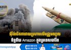 អុីរ៉ង់បើកការវាយប្រហារលើមជ្ឈមណ្ឌលទិន្នន័យ Amazon ក្នុងប្រទេសបារ៉ែន