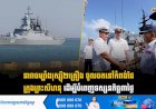 នាវាចម្បាំងរុស្ស៊ី២គ្រឿង ចូលចតនៅកំពង់ផែក្រុងព្រះសីហនុ ដើម្បីបំពេញទស្សនកិច្ច៣ថ្ងៃ