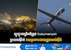 ស្នូរផ្ទុះកក្រើកទីក្រុង Sulaymaniyah  ប្រទេសអុីរ៉ាក់ វាយប្រហារដោយដ្រូនរបស់អុីរ៉ង់