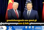 ប្រធានាធិបតីសហរដ្ឋអាមេរិក លោក ដូណាល់ ត្រាំ ត្រៀមជួបពិភាក្សាការងារជាមួយលោក ស៊ី ជីនពីង ក្នុងខែឧសភាខាងមុខនេះ