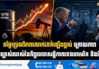 តម្លៃប្រេងពិភពលោកហក់ឡើងខ្ពស់ ក្រោយភាព មិនច្បាស់លាស់នៃកិច្ចចរចាសន្តិភាពរវាងអាមេរិក និងអុីរ៉ង់