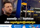 សហភាពអឺរ៉ុប (EU) កំពុងពិចារណាលើការសម្រេចចិត្តផ្ដល់កម្ចីថ្មីដល់អ៊ុយក្រែន
