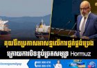 គុយវ៉ែតប្រកាសអាសន្នលើការផ្គត់ផ្គង់ប្រេង ក្រោយការបិទខ្ទប់ច្រកសមុទ្រ Hormuz